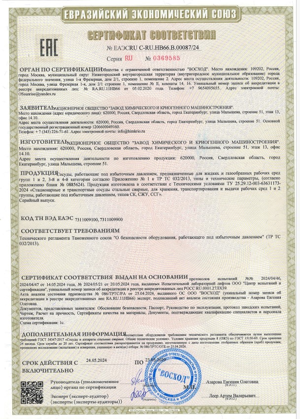 Сертификат ТР ТС 032/2013 на Криогенное и Углекислотное оборудование